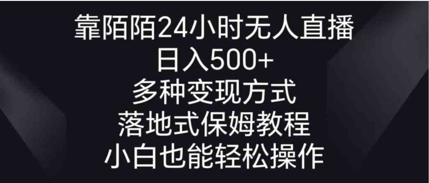 靠陌陌24小时无人直播，日入500+，多种变现方式，落地保姆级教程-柚子资源网