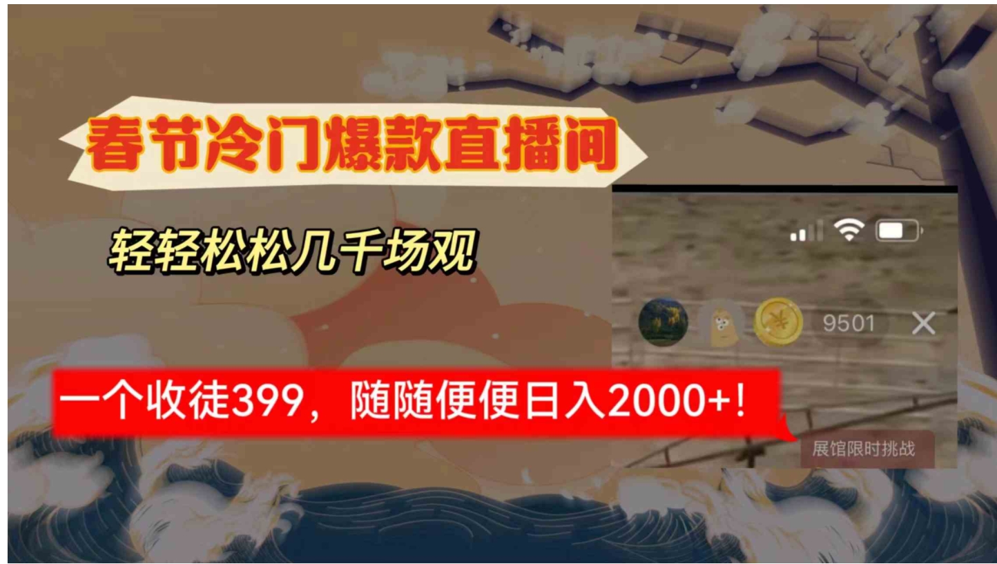 春节冷门直播间解放shuang’s打造，场观随便几千人在线，收一个徒399，轻…-柚子资源网