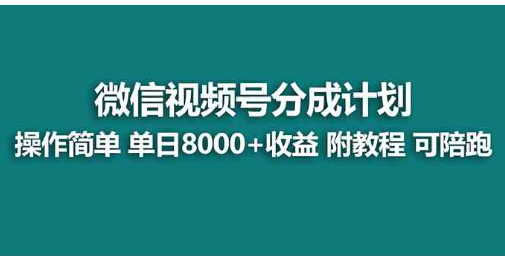 【蓝海项目】视频号分成计划最新玩法，单天收益8000+，附玩法教程，24年…-柚子资源网