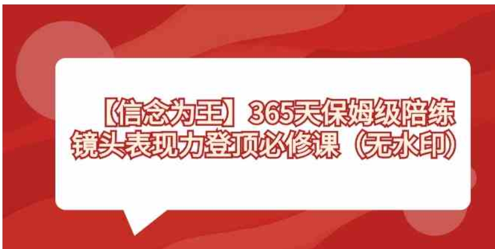 【信念 为王】365天-保姆级陪练，镜头表现力登顶必修课-柚子资源网