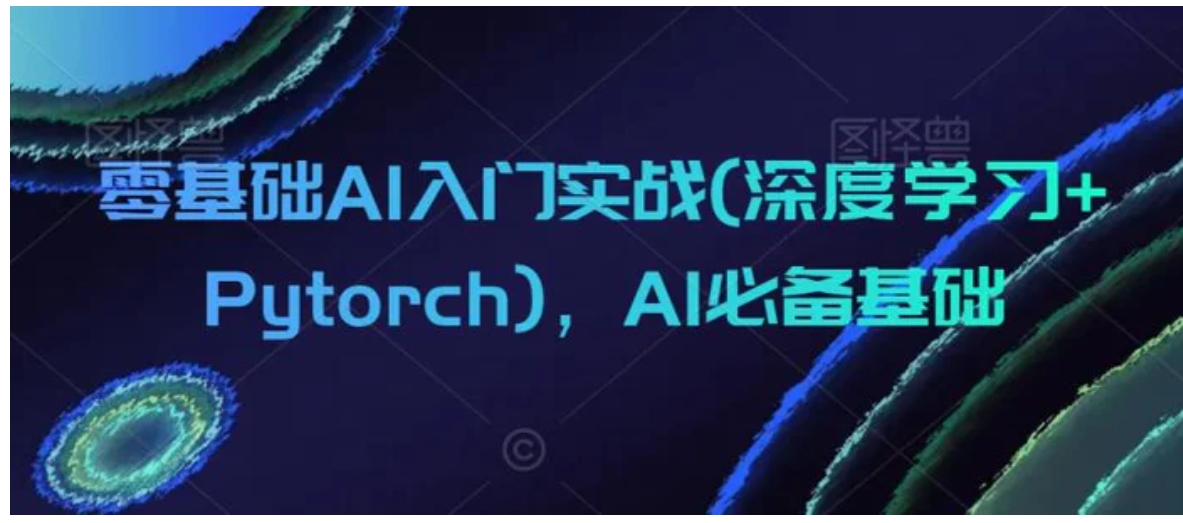 零基础AI入门实战(深度学习+Pytorch)，AI必备基础-柚子资源网