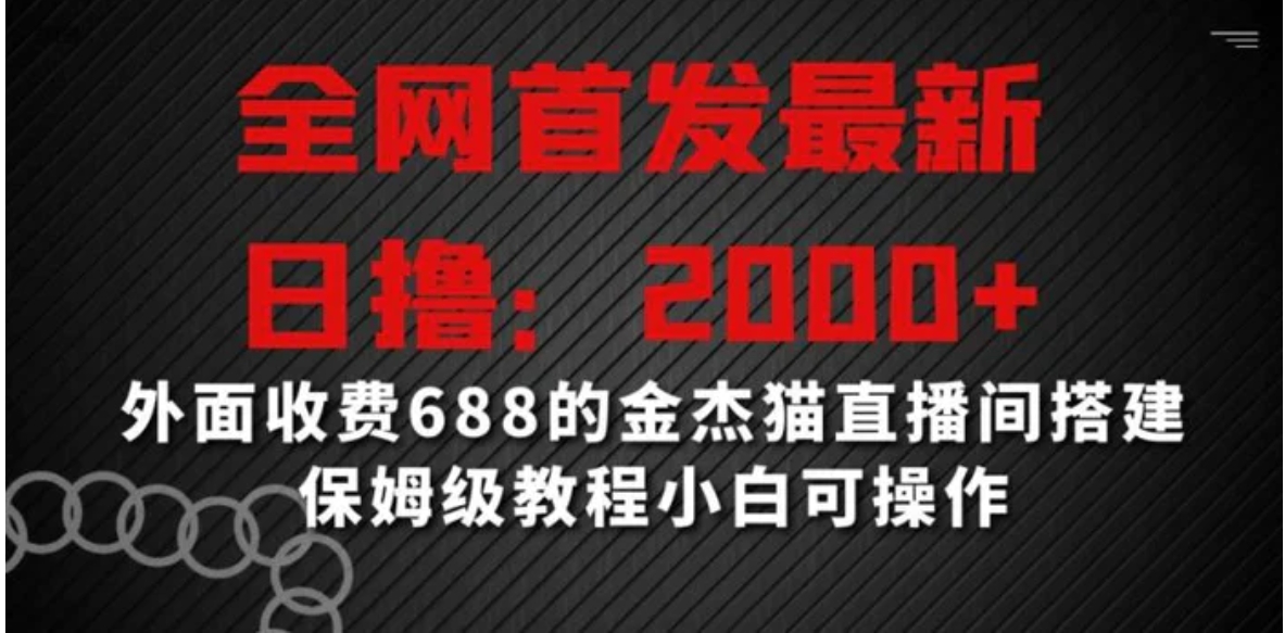 全网首发最新，日撸2000+，外面收费688的金杰猫直播间搭建，保姆级教程小白可操作-柚子资源网