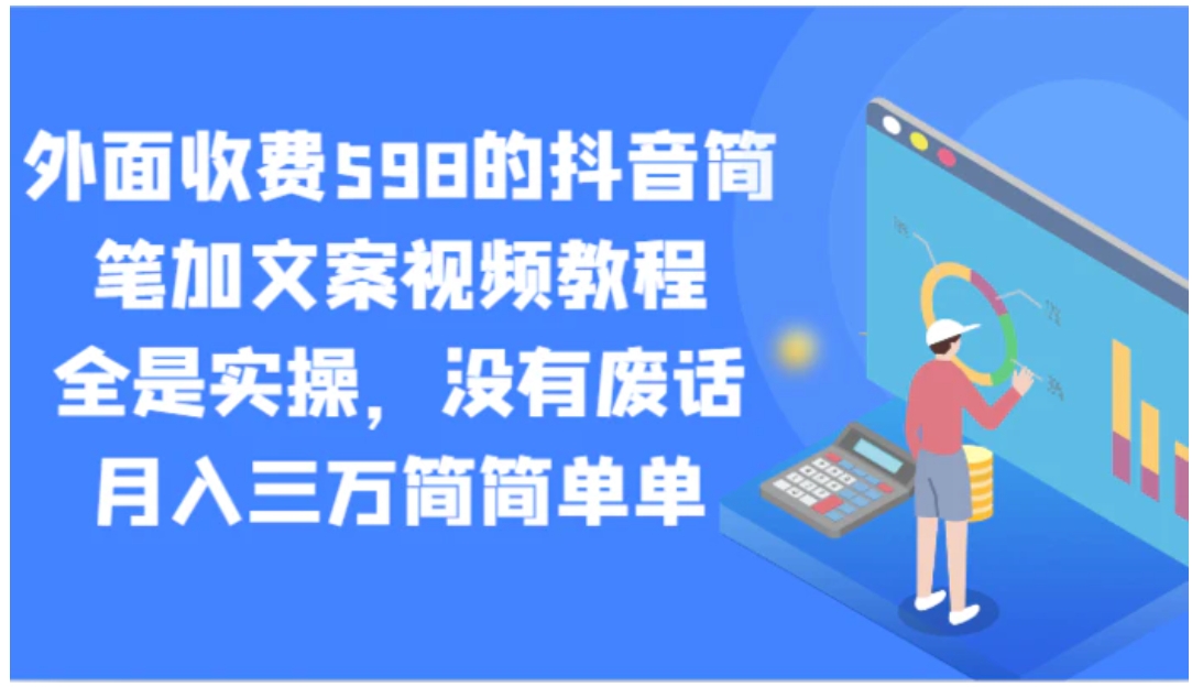 外面收费598的抖音简笔加文案视频教程，全是实操，没有废话，月入三万简简单单-柚子资源网