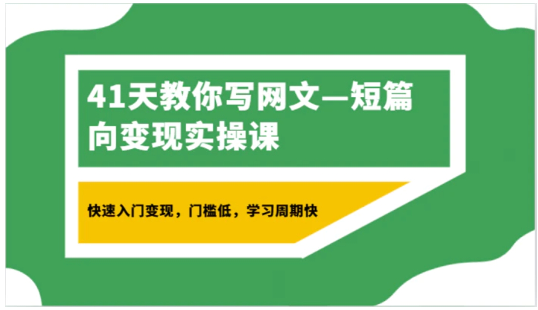 41天教你写网文—短篇向变现实操课，快速入门变现，门槛低，学习周期快-柚子资源网