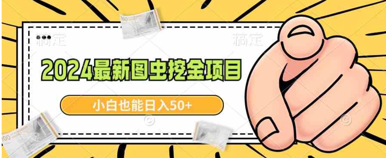 2024最新图虫挖金项目，简单易上手，小白也能日入50+-柚子资源网