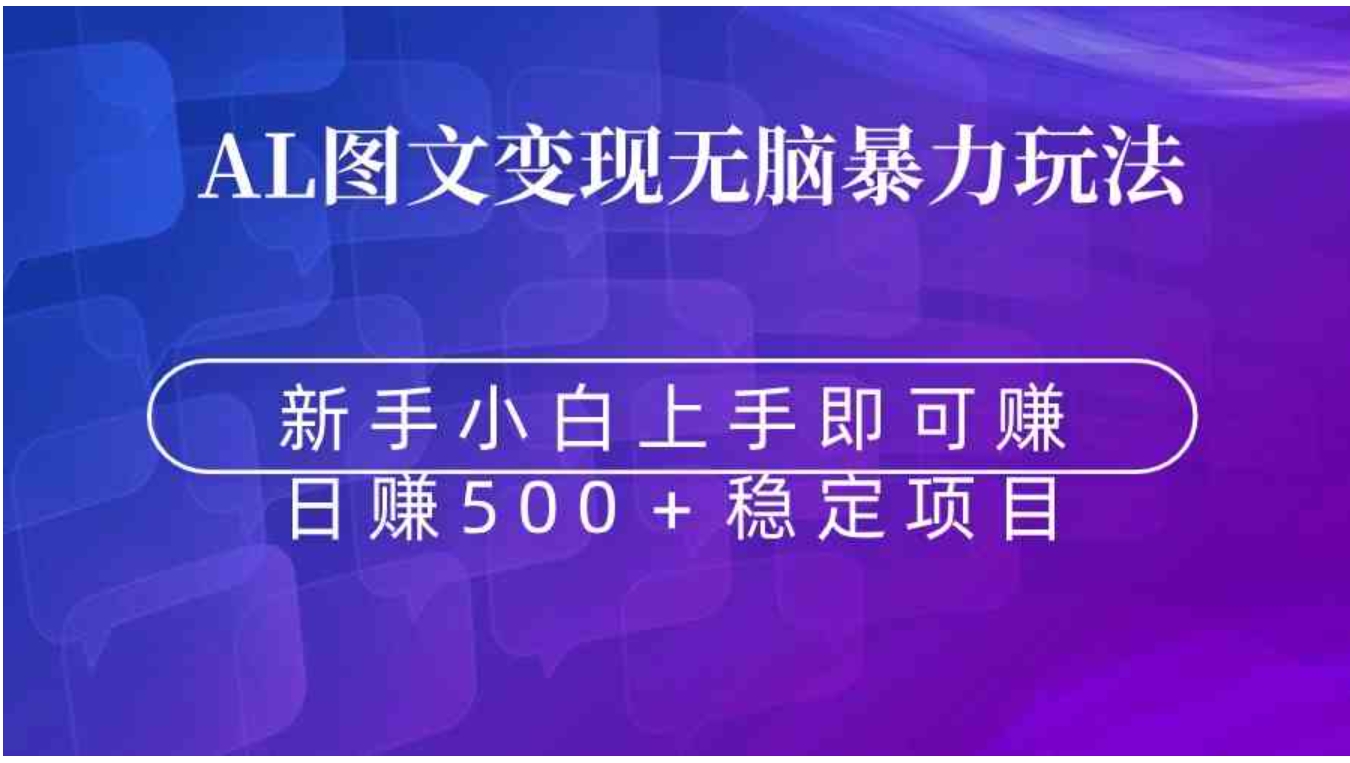 无脑暴力Al图文变现 上手即赚 日赚500＋-柚子资源网