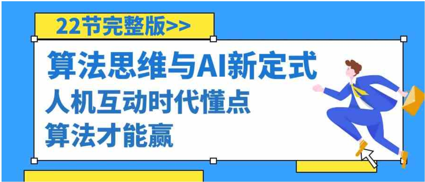 算法思维与围棋AI新定式，人机互动时代懂点算法才能赢-柚子资源网