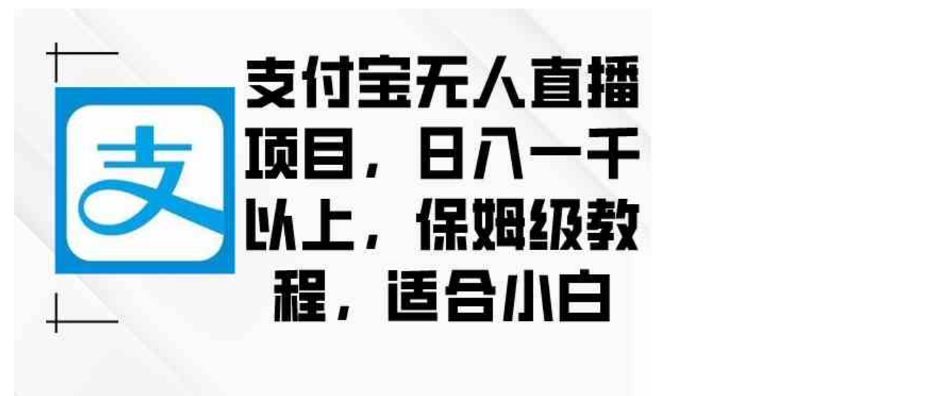 支付宝无人直播项目，日入一千以上，保姆级教程，适合小白-柚子资源网