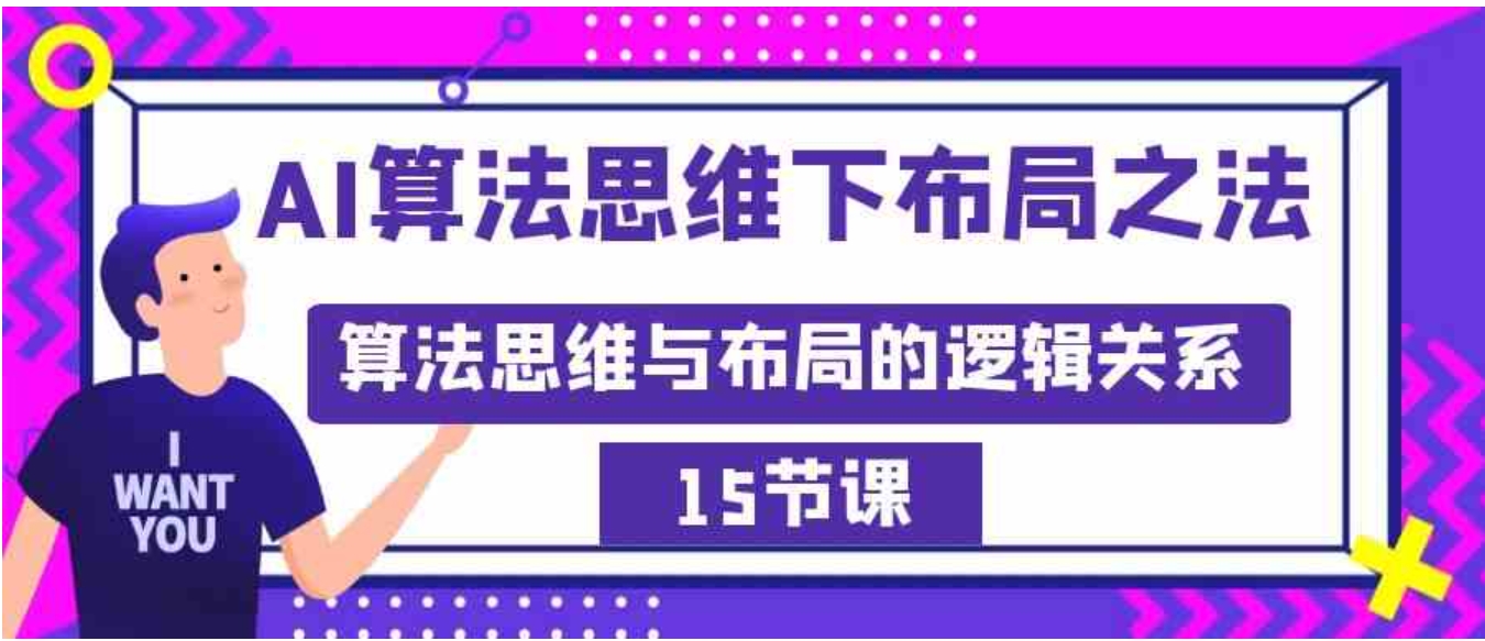 AI算法思维下布局之法：算法思维与布局的逻辑关系-柚子资源网