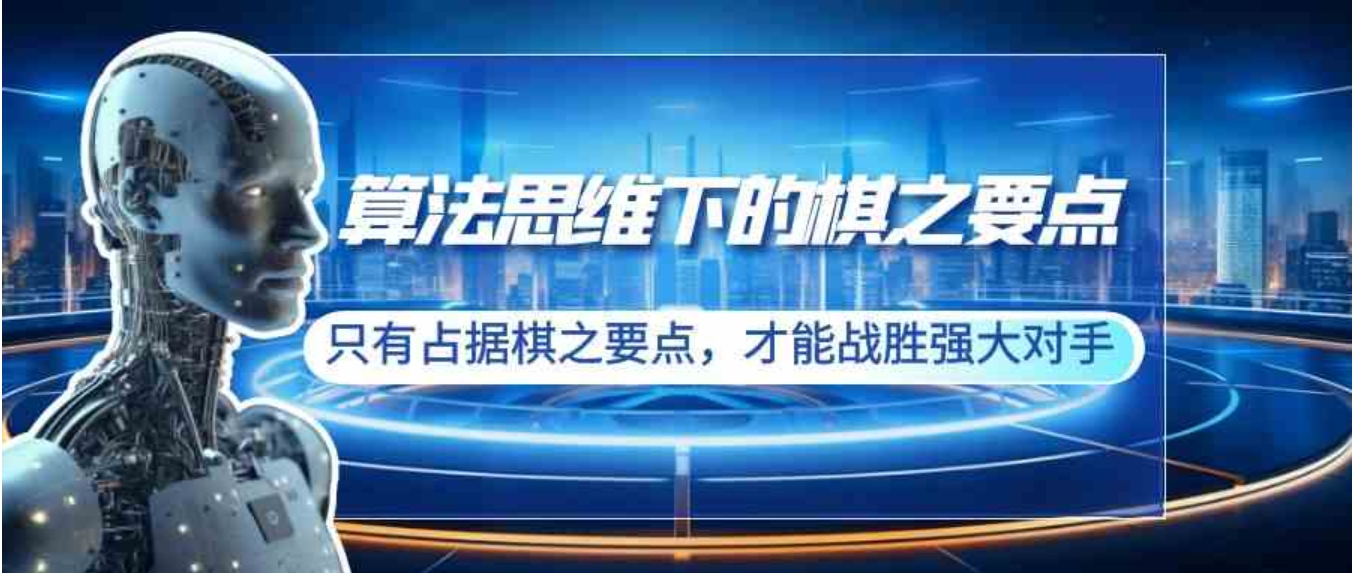 算法思维下的棋之要点：只有占据棋之要点，才能战胜强大对手-柚子资源网