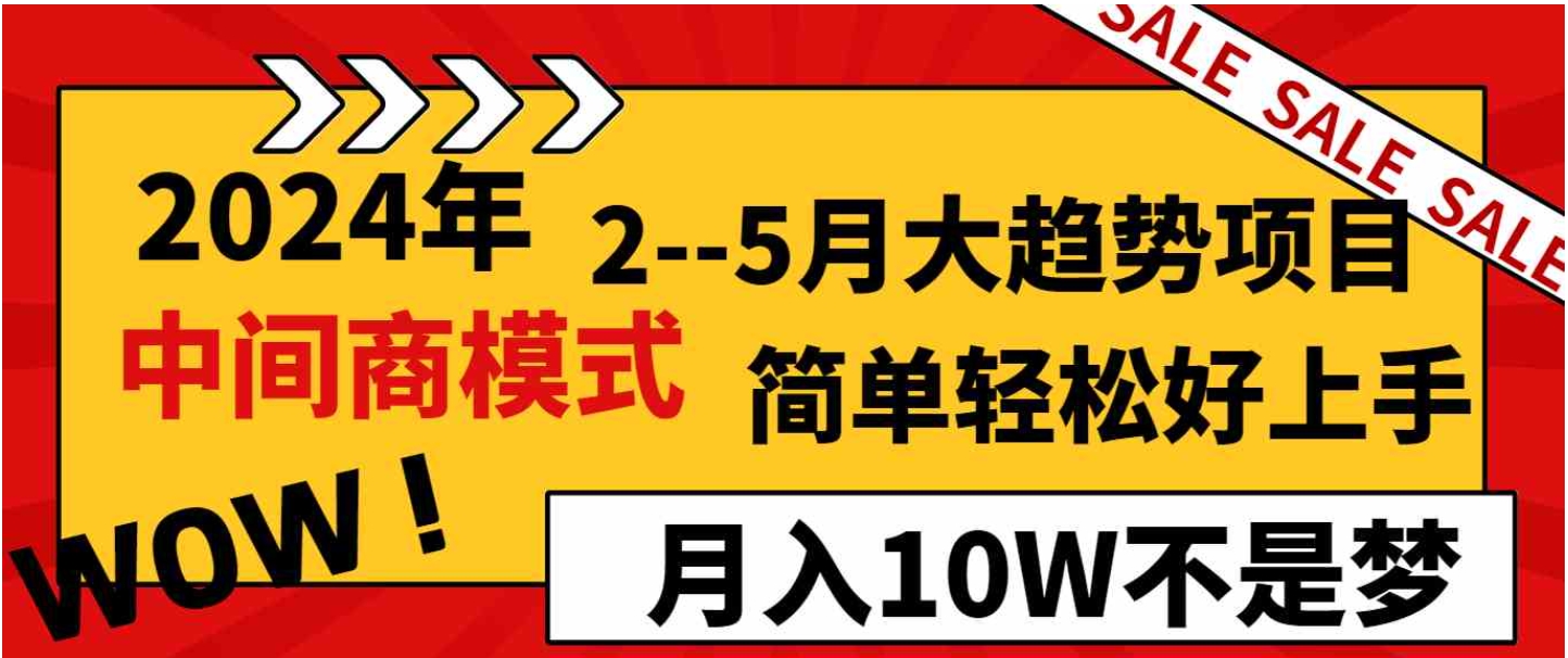 2024年2–5月大趋势项目，利用中间商模式，简单轻松好上手，轻松月入10W…-柚子资源网