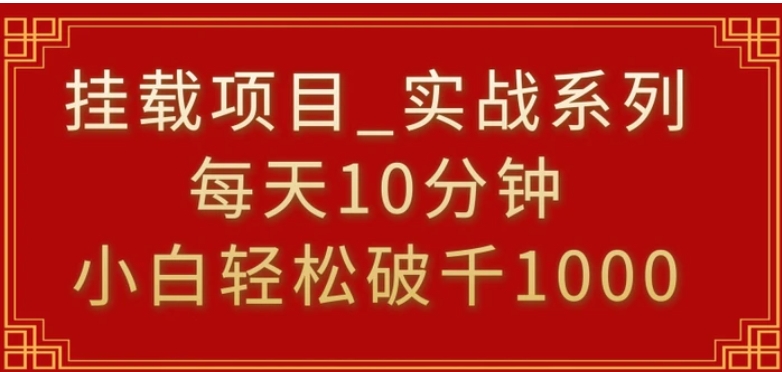 挂载项目，小白轻松破1000，每天10分钟，实战系列保姆级教程-柚子资源网