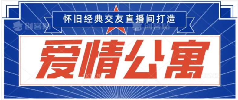 经典影视爱情公寓等打造爆款交友直播间，进行多渠道变现，单日变现3000轻轻松松-柚子资源网