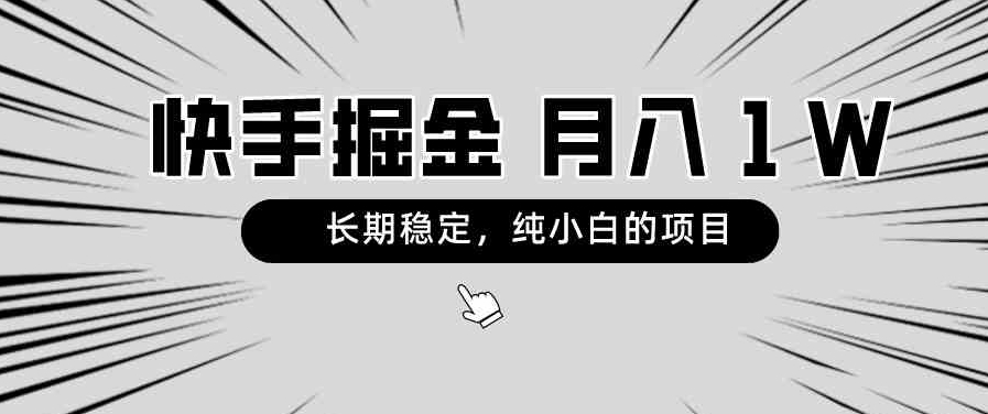 快手项目，长期稳定，月入1W，纯小白都可以干的项目-柚子资源网