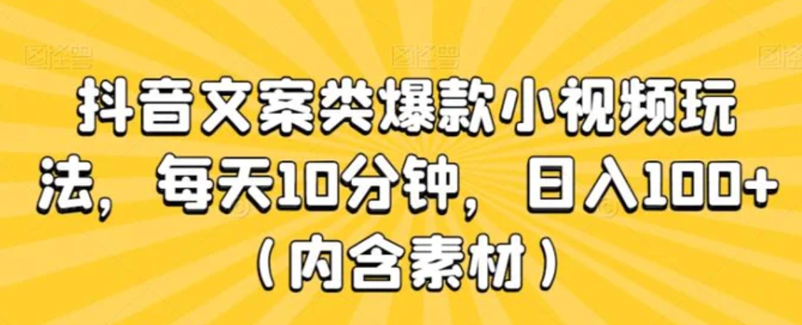 抖音文案类爆款小视频玩法，每天10分钟，日入100+-柚子资源网