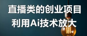 结合AI技术直播创业赚钱更轻松-柚子资源网