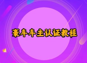 支付宝豪车车主认证教程倒卖，日入300+，还能提升芝麻分-柚子资源网