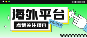 外面收费1988海外平台点赞关注全自动挂机项目单机一天30美金-柚子资源网