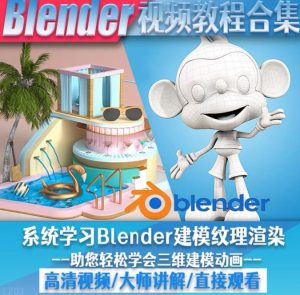 blender视频教程自学入门到精通零基础学建模渲染雕刻纹理带字幕-柚子资源网