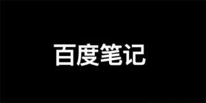 百度精选笔记怎么发布、收录、推广和优化排名？-柚子资源网