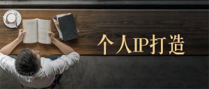 打造个人IP之内容，打造内容闭环-柚子资源网