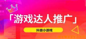 几点你必须知道的情况，如何在抖音小游戏推广中赚到钱？-柚子资源网