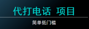 代打电话项目，冷门有趣，简单低门槛-柚子资源网