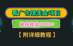 Google看广告撸美金，3分钟到账2.5美元单次拉新5美金，多号操作，日入1千+-柚子资源网