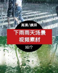 下雨雨天视频素材，抖音情感素材-柚子资源网