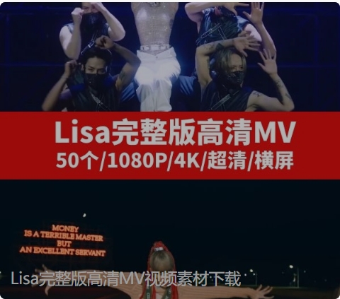 Lisa完整版高清MV视频素材下载-柚子资源网