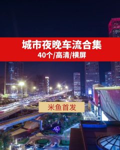 城市夜晚车流高清视频素材抖音热门下载-柚子资源网