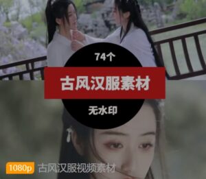 古风汉服视频素材-柚子资源网