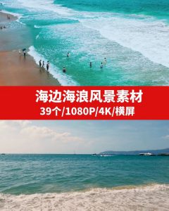 海边海浪风景高清4K素材-柚子资源网