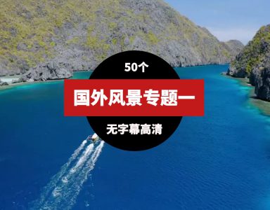 国外高清风景视频素材一（51个）-柚子资源网