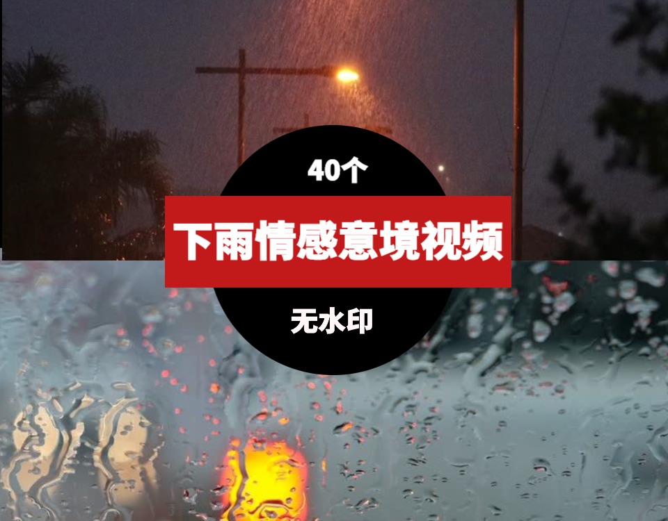 下雨情感意境素材视频-柚子资源网