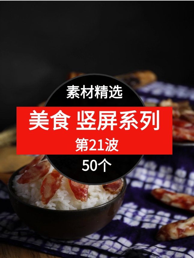 50个美食短视频素材精选–第21波-柚子资源网