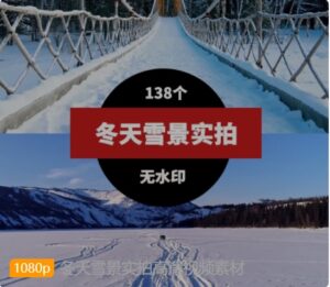 冬天雪景实拍高清视频素材-柚子资源网