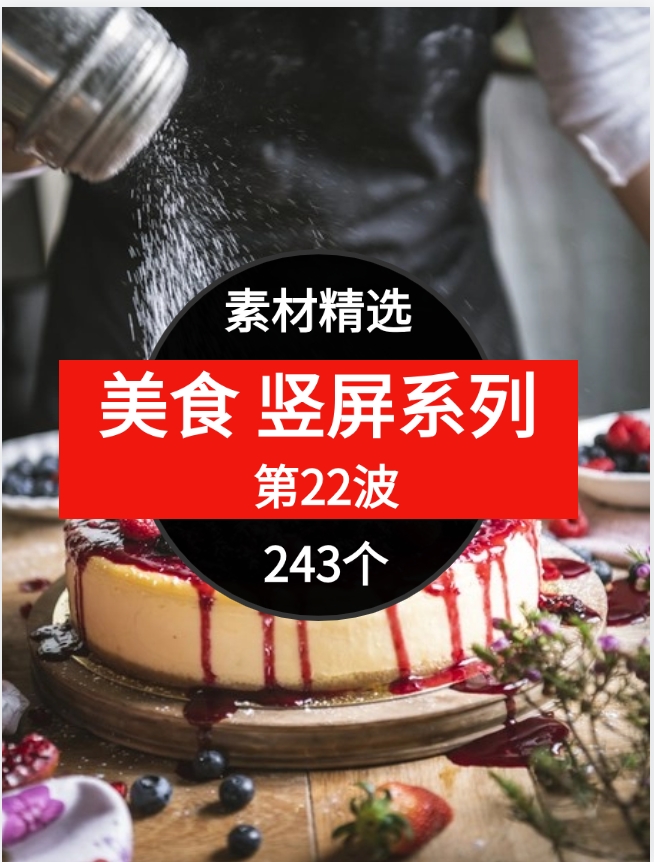 美食竖屏系列243个短视频素材精选–第22波-柚子资源网