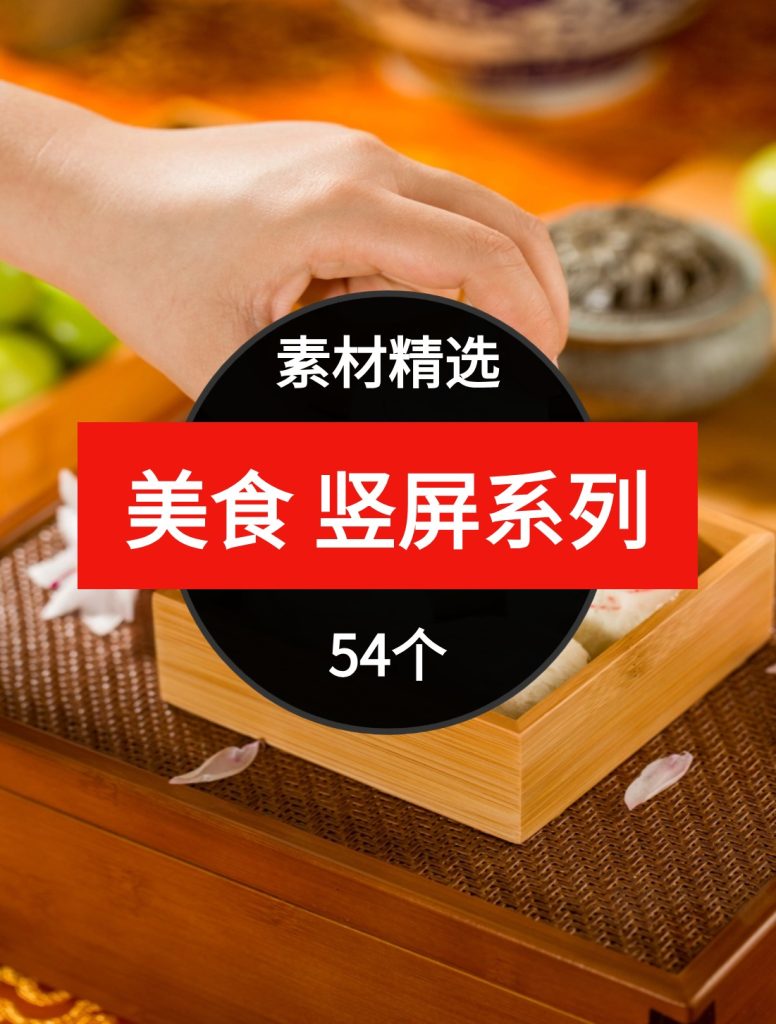 美食竖屏系列54个短视频素材精选—第24波03-柚子资源网