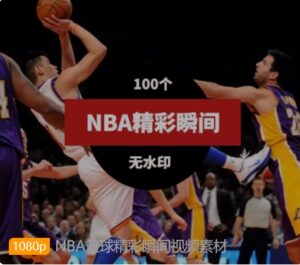 NBA篮球精彩瞬间视频素材-柚子资源网