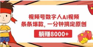 （9093期）视频号数字人AI视频，条条爆款，一分钟搞定原创，躺赚8000+-柚子资源网