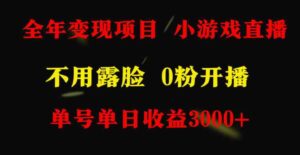 （9097期）全年可做的项目，小白上手快，每天收益3000+不露脸直播小游戏，无门槛，…-柚子资源网