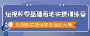 （9051期）短视频零基础落地实战特训营，短视频实战课零基础到大神-柚子资源网