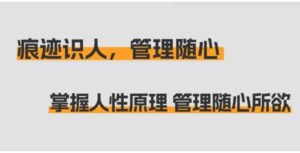 （9125期）痕迹识人，管理随心：掌握人性原理管理随心所欲（31节课）-柚子资源网