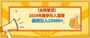 （9146期）2024年国学无人直播暴力日入10000+小白也可操作-柚子资源网