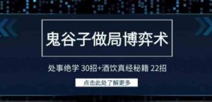 （9138期）鬼谷子做局博弈术：处事绝学30招+酒饮真经秘籍22招-柚子资源网