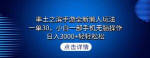 （9159期）率土之滨手游全新懒人玩法，一单30，小白一部手机无脑操作，日入3000+轻…-柚子资源网