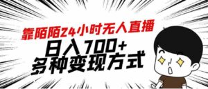 （9160期）靠陌陌24小时无人直播，日入700+，多种变现方式-柚子资源网