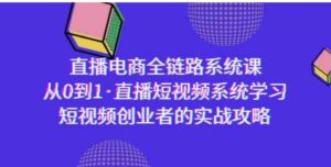 （9175期）直播电商-全链路系统课，从0到1·直播短视频系统学习，短视频创业者的实战-柚子资源网