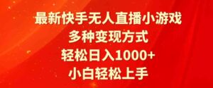 （9183期）最新快手无人直播小游戏，多种变现方式，轻松日入1000+小白轻松上手-柚子资源网